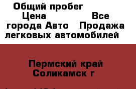  › Общий пробег ­ 1 000 › Цена ­ 190 000 - Все города Авто » Продажа легковых автомобилей   . Пермский край,Соликамск г.